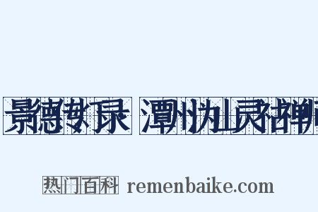 景德传灯录·潭州沩山灵祜禅师是什么意思的图片